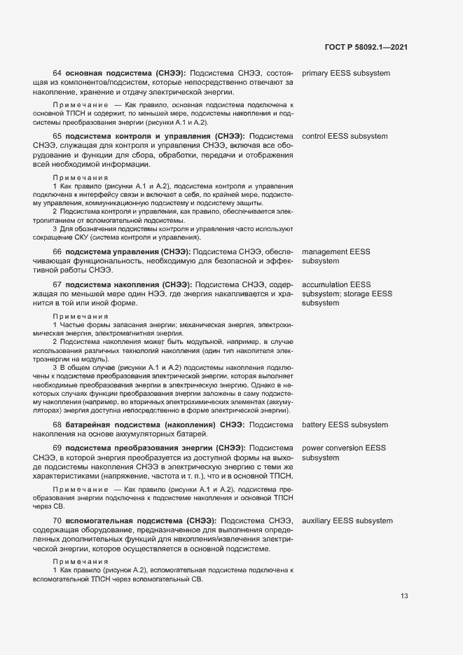 Страница 17 ГОСТ Р 58092.1-2021