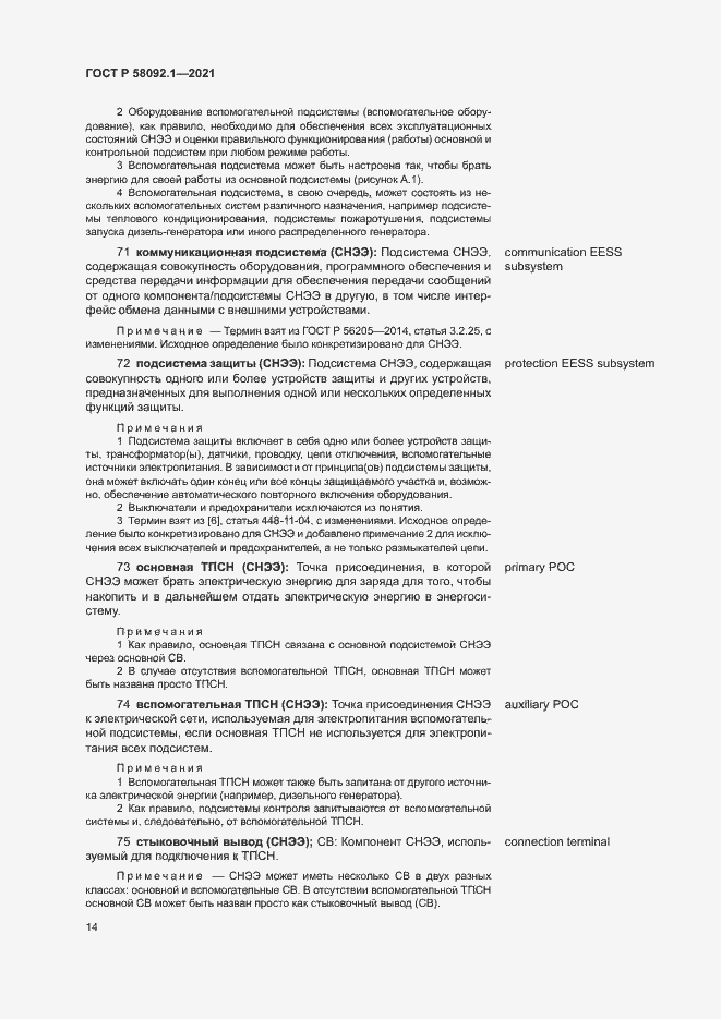 Страница 18 ГОСТ Р 58092.1-2021