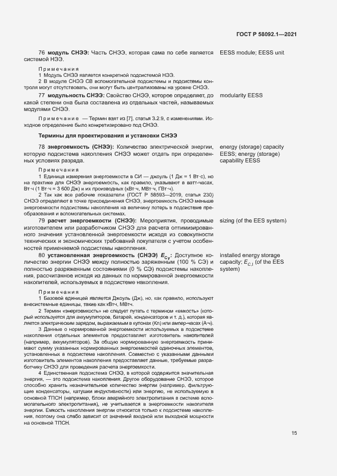 Страница 19 ГОСТ Р 58092.1-2021