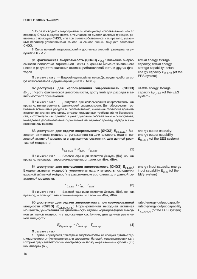 Страница 20 ГОСТ Р 58092.1-2021