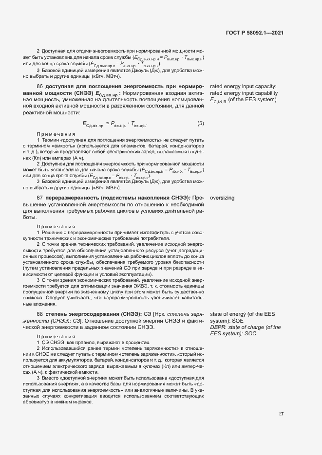 Страница 21 ГОСТ Р 58092.1-2021