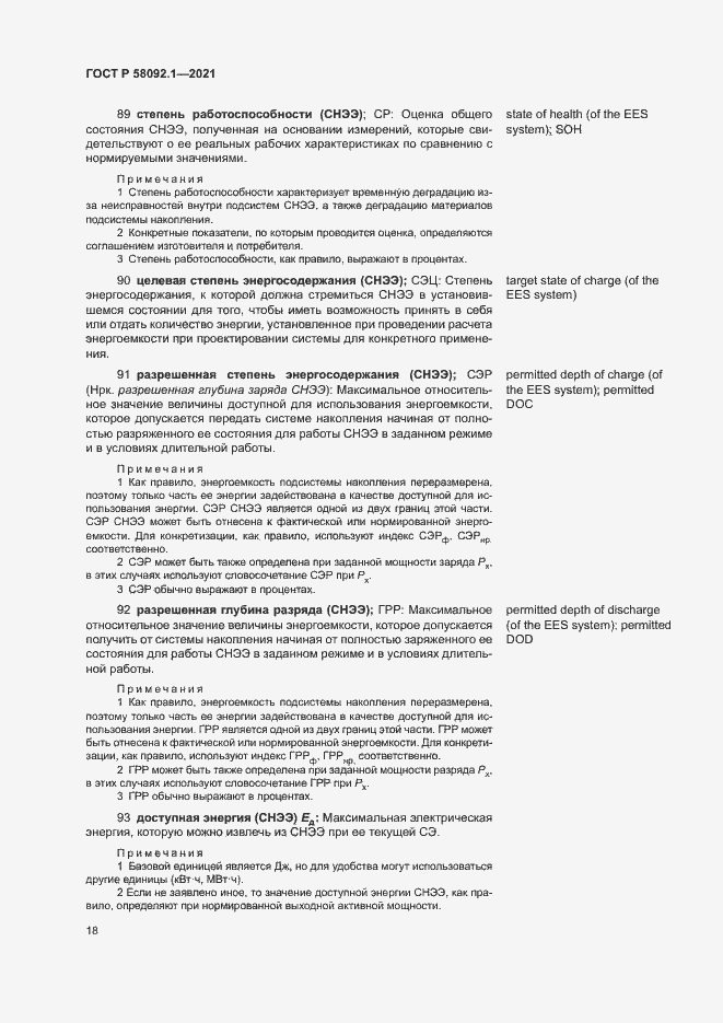 Страница 22 ГОСТ Р 58092.1-2021