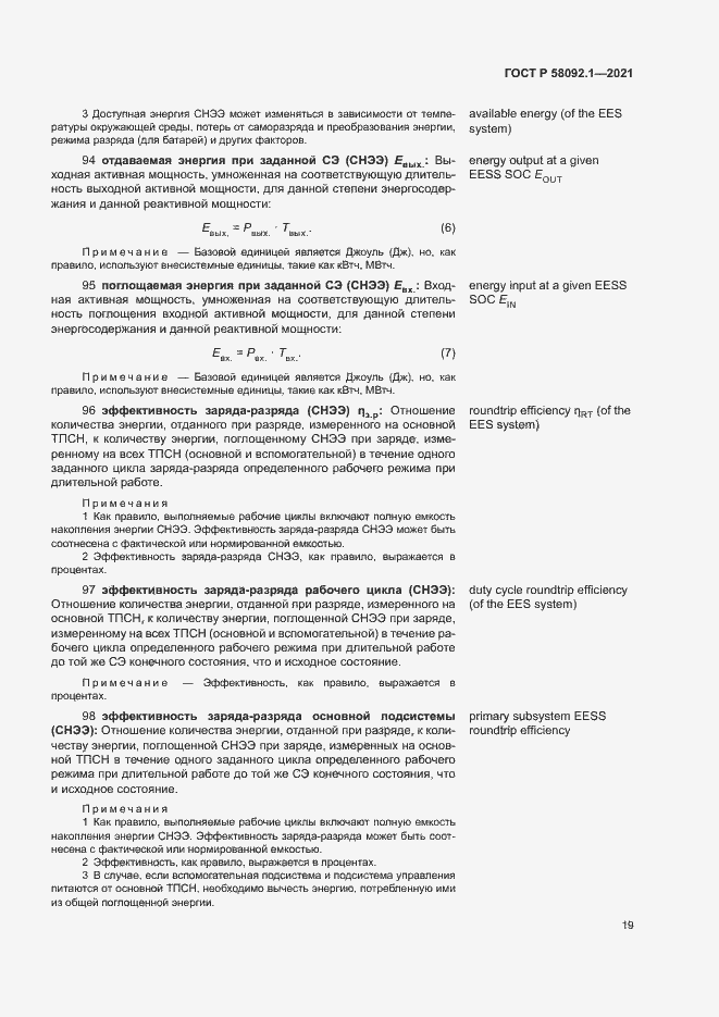 Страница 23 ГОСТ Р 58092.1-2021