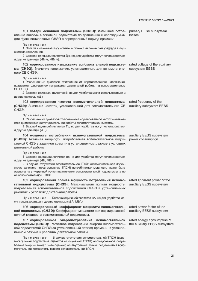 Страница 25 ГОСТ Р 58092.1-2021