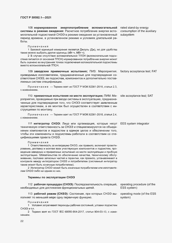 Страница 26 ГОСТ Р 58092.1-2021