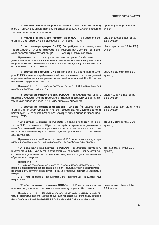 Страница 27 ГОСТ Р 58092.1-2021