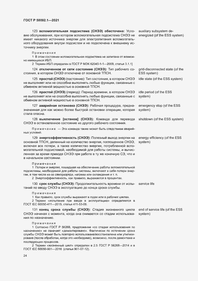 Страница 28 ГОСТ Р 58092.1-2021