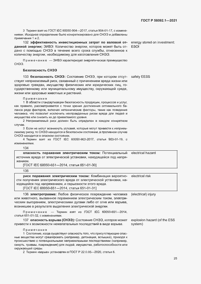 Страница 29 ГОСТ Р 58092.1-2021