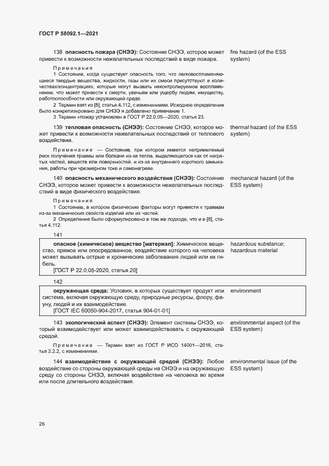 Страница 30 ГОСТ Р 58092.1-2021