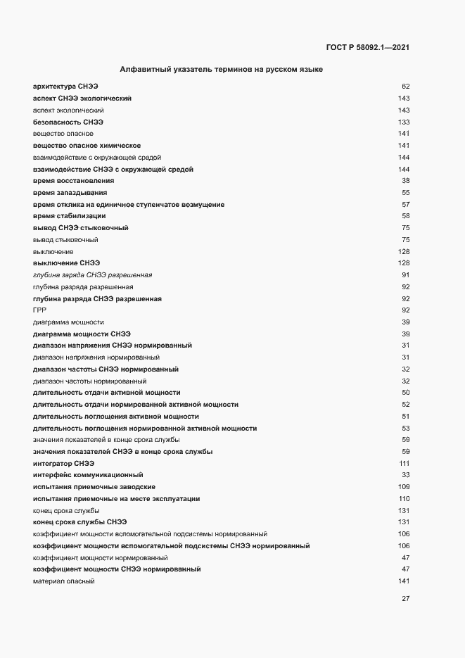 Страница 31 ГОСТ Р 58092.1-2021