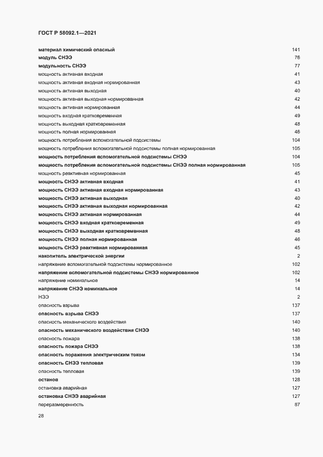 Страница 32 ГОСТ Р 58092.1-2021