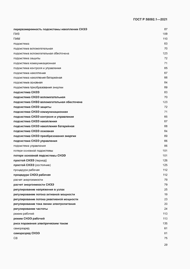 Страница 33 ГОСТ Р 58092.1-2021