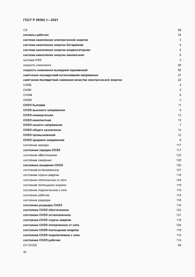 Страница 34 ГОСТ Р 58092.1-2021
