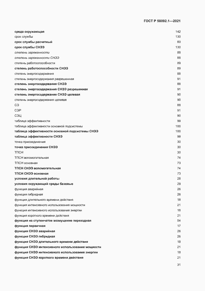 Страница 35 ГОСТ Р 58092.1-2021