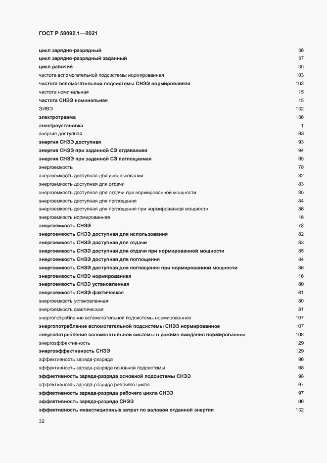 Страница 36 ГОСТ Р 58092.1-2021