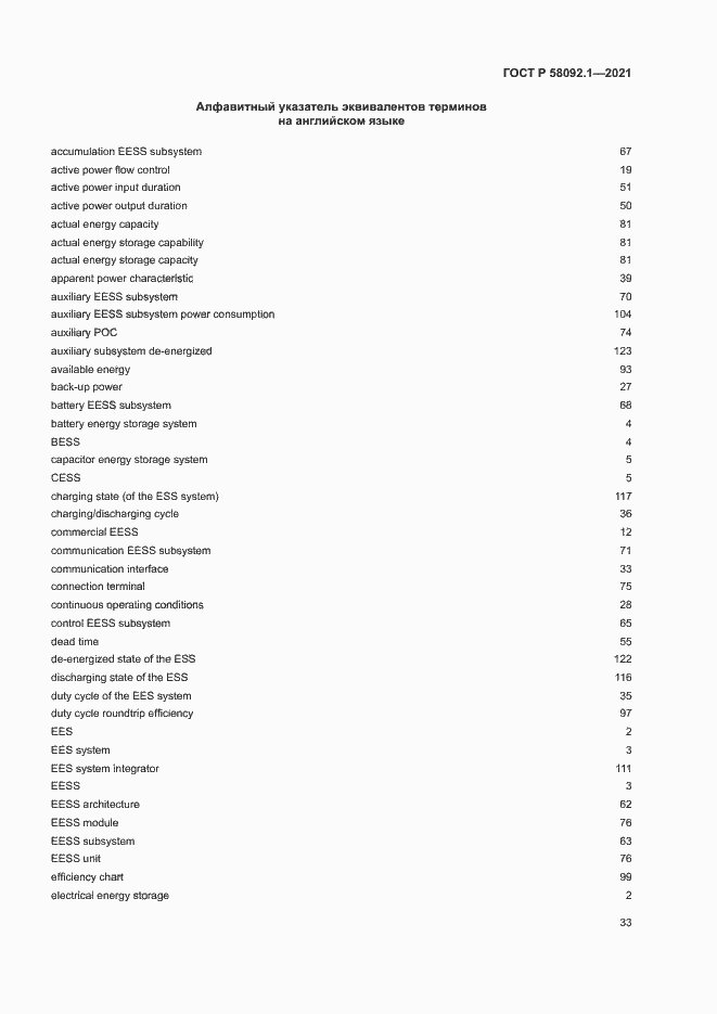 Страница 37 ГОСТ Р 58092.1-2021