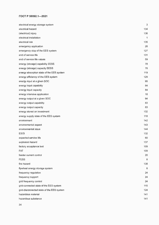 Страница 38 ГОСТ Р 58092.1-2021