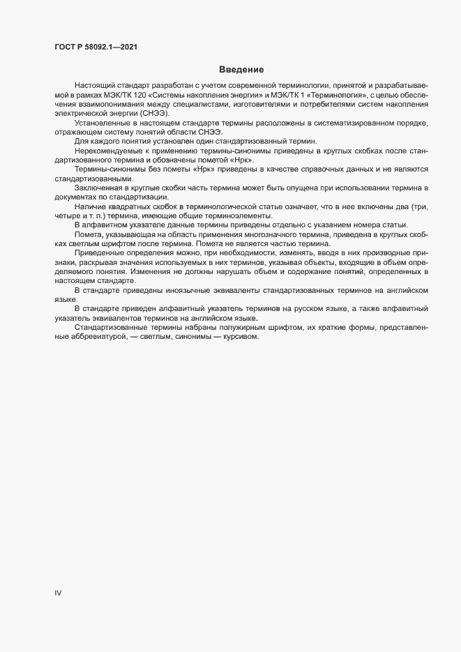Страница 4 ГОСТ Р 58092.1-2021