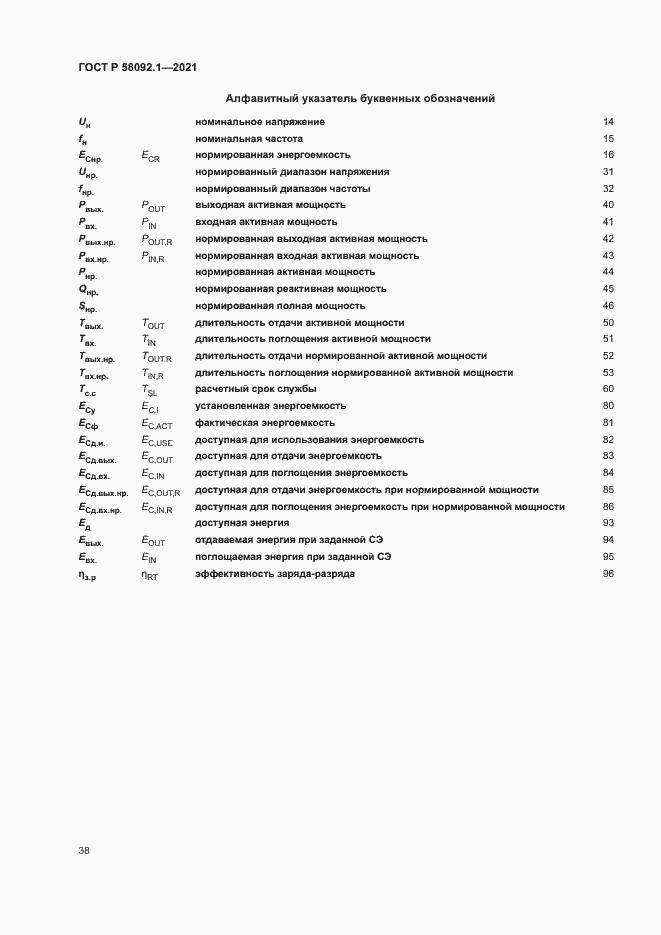 Страница 42 ГОСТ Р 58092.1-2021
