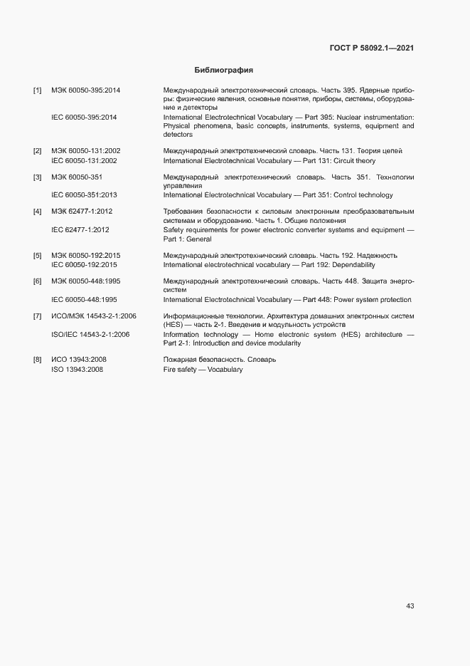 Страница 47 ГОСТ Р 58092.1-2021