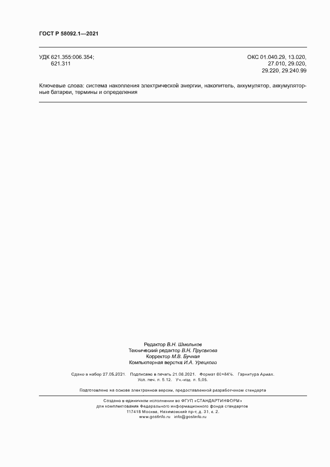 Страница 48 ГОСТ Р 58092.1-2021