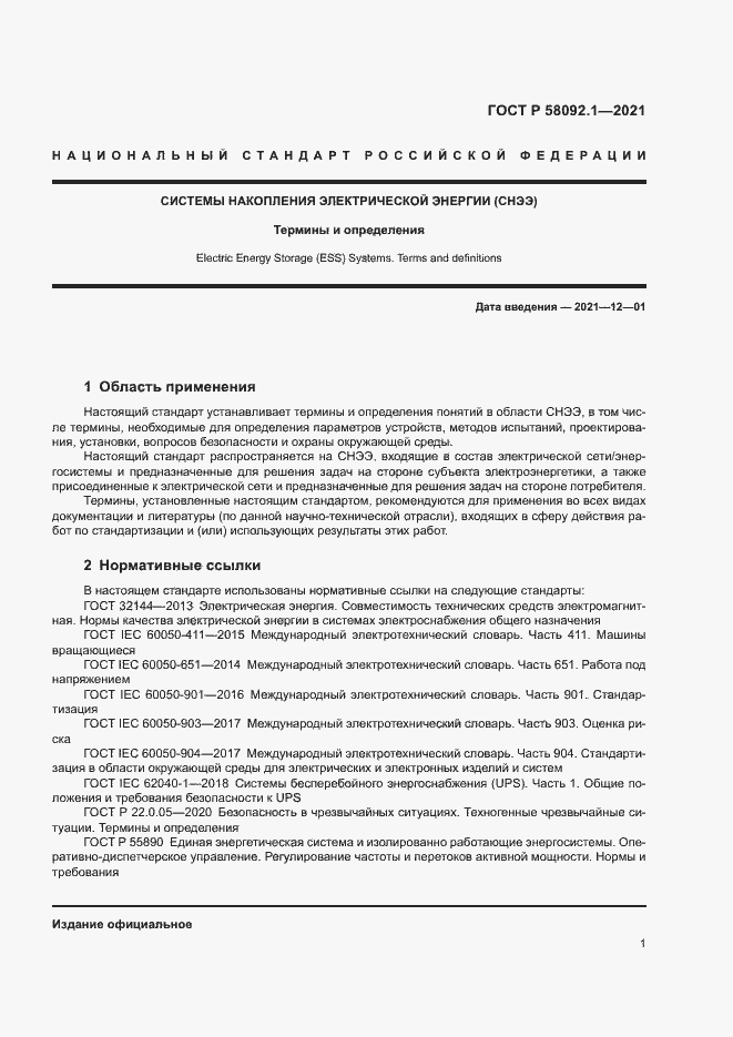 Страница 5 ГОСТ Р 58092.1-2021