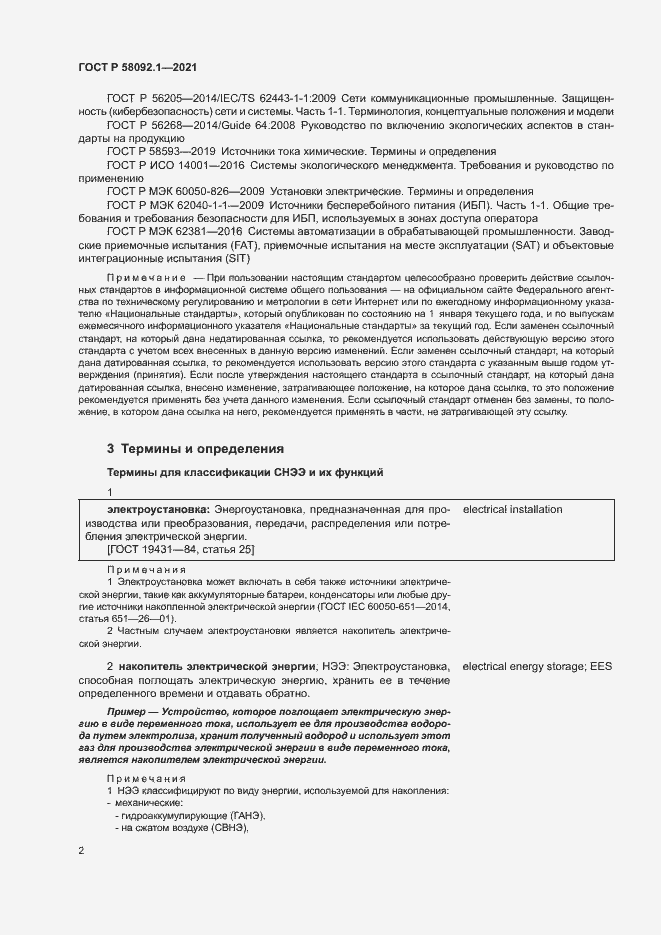 Страница 6 ГОСТ Р 58092.1-2021