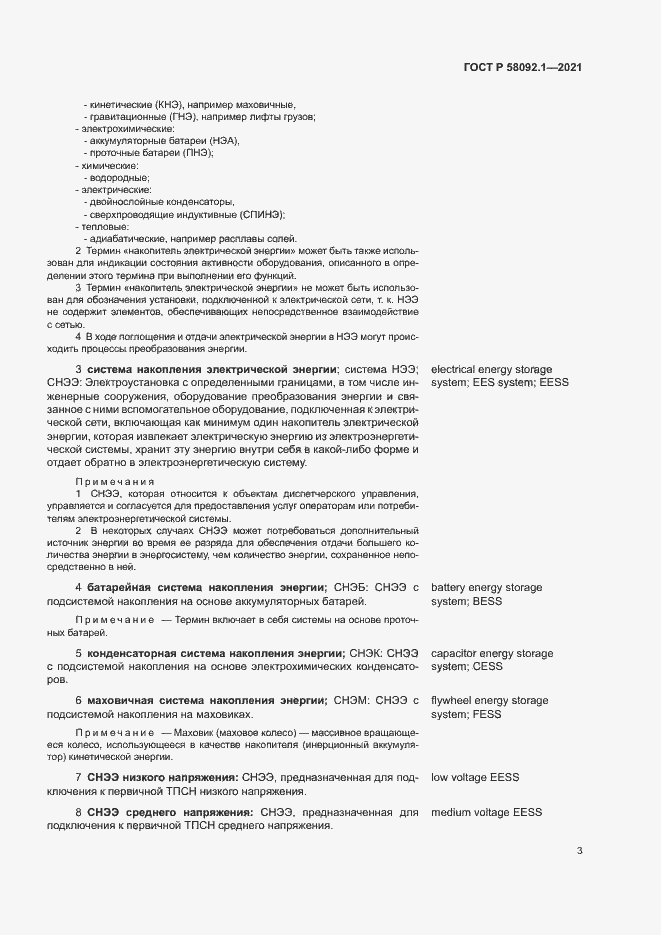 Страница 7 ГОСТ Р 58092.1-2021