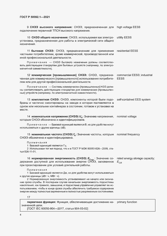 Страница 8 ГОСТ Р 58092.1-2021