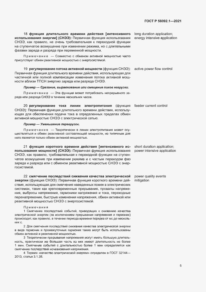 Страница 9 ГОСТ Р 58092.1-2021