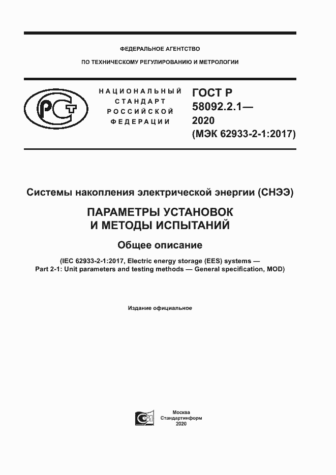 Страница 1 ГОСТ Р 58092.2.1-2020