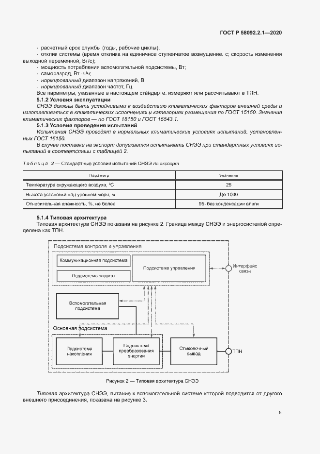 Страница 10 ГОСТ Р 58092.2.1-2020