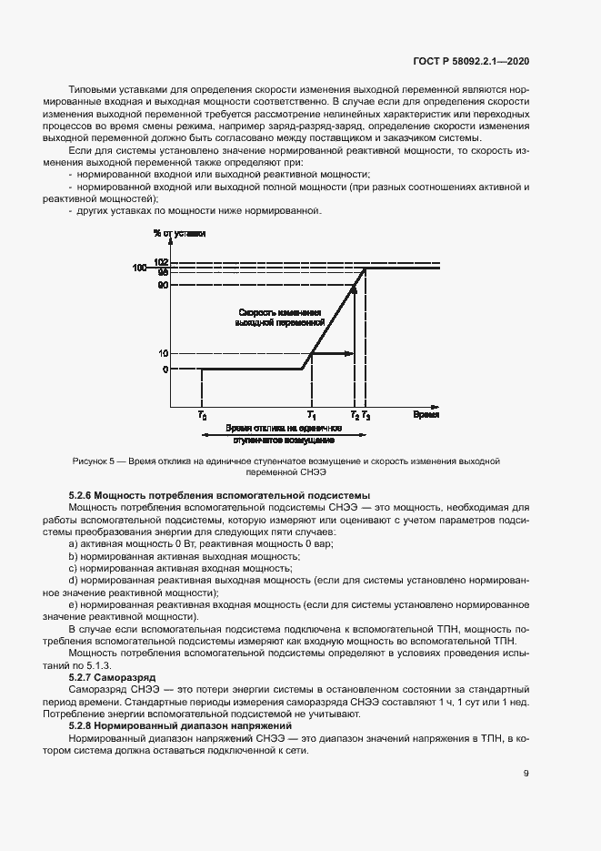 Страница 14 ГОСТ Р 58092.2.1-2020