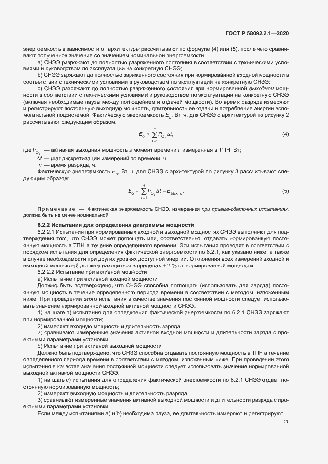 Страница 16 ГОСТ Р 58092.2.1-2020