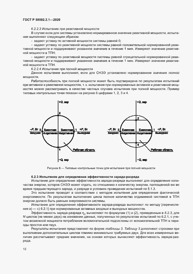 Страница 17 ГОСТ Р 58092.2.1-2020