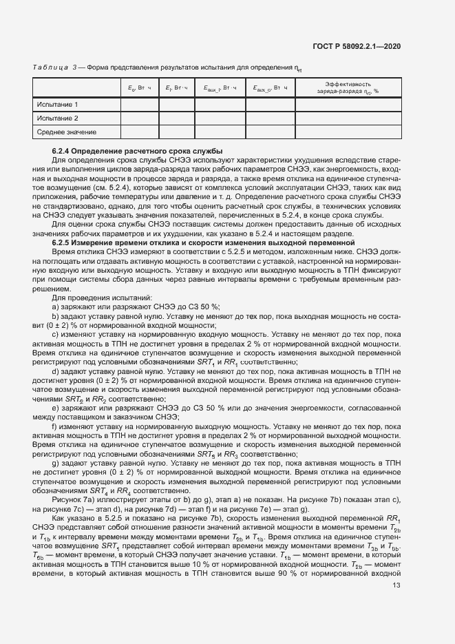 Страница 18 ГОСТ Р 58092.2.1-2020