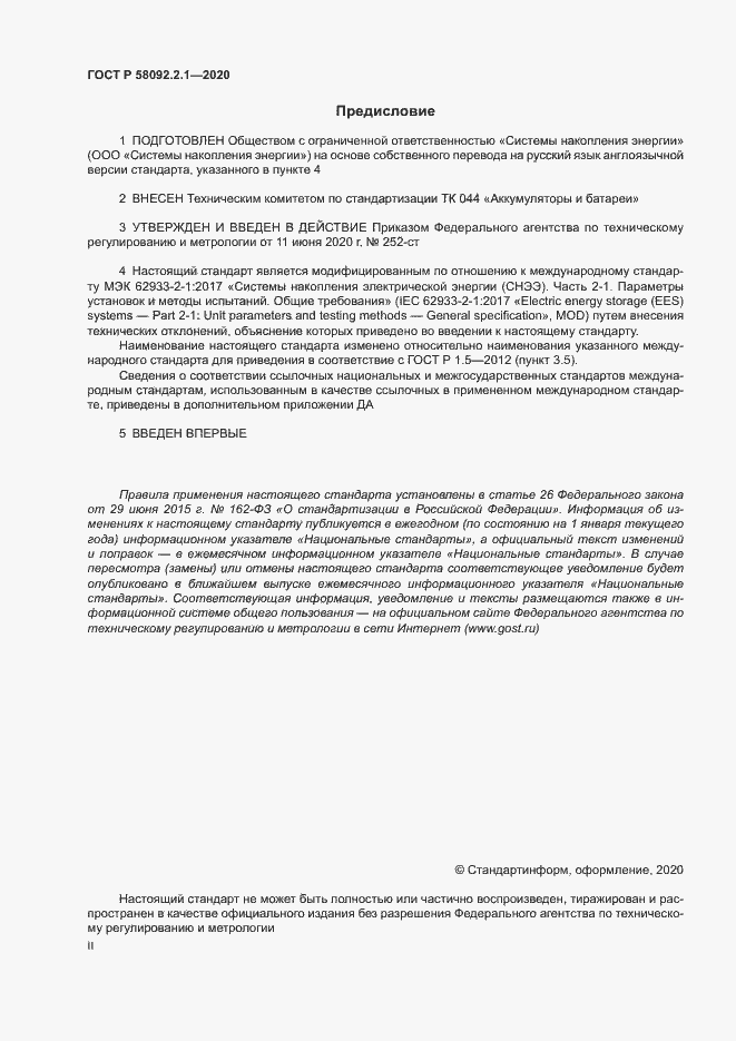 Страница 2 ГОСТ Р 58092.2.1-2020
