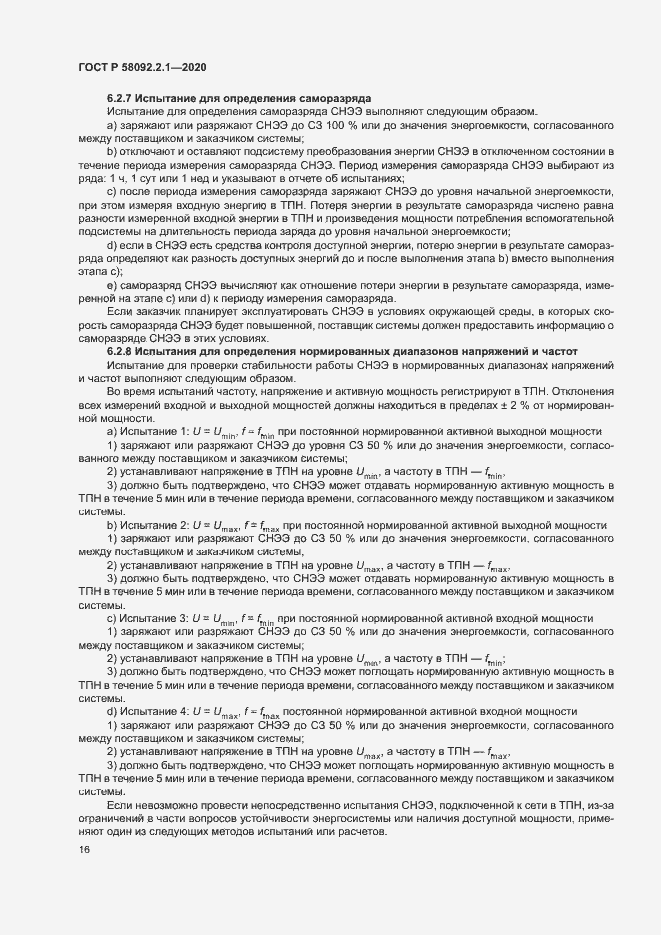 Страница 21 ГОСТ Р 58092.2.1-2020