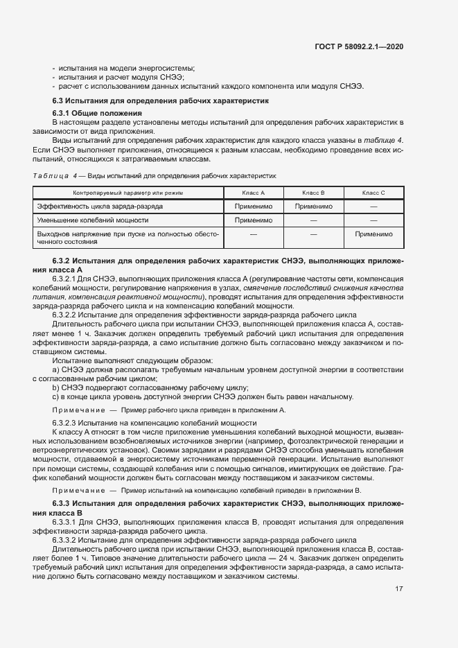 Страница 22 ГОСТ Р 58092.2.1-2020