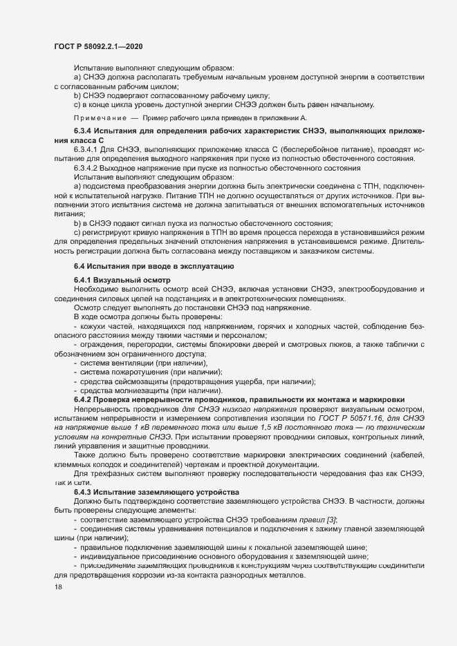 Страница 23 ГОСТ Р 58092.2.1-2020