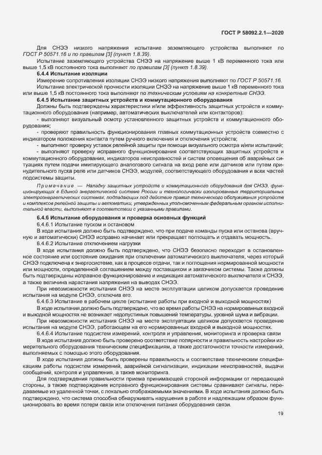 Страница 24 ГОСТ Р 58092.2.1-2020