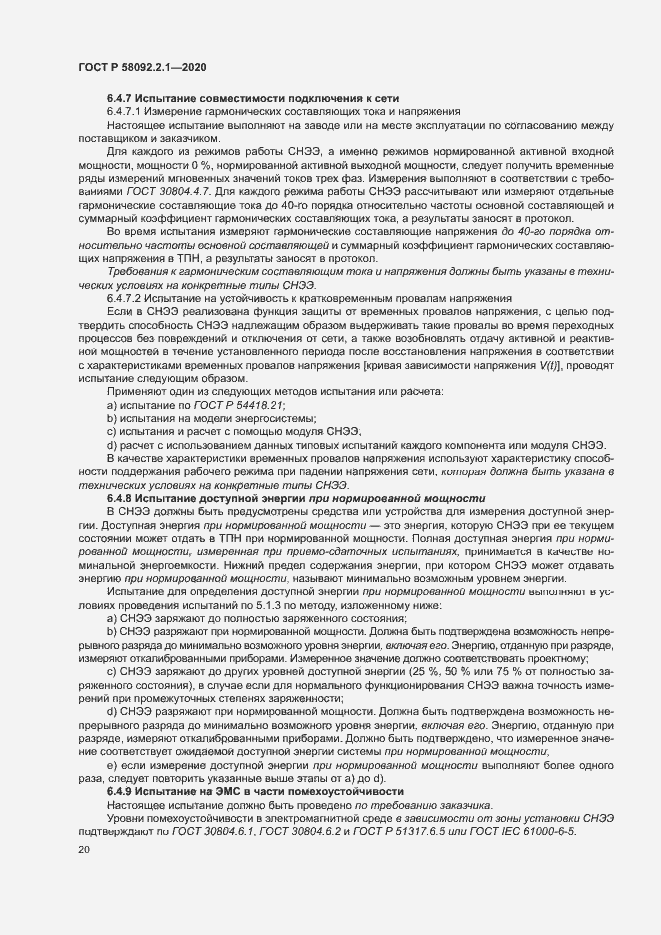 Страница 25 ГОСТ Р 58092.2.1-2020