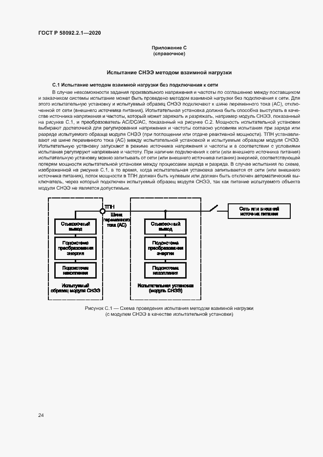 Страница 29 ГОСТ Р 58092.2.1-2020