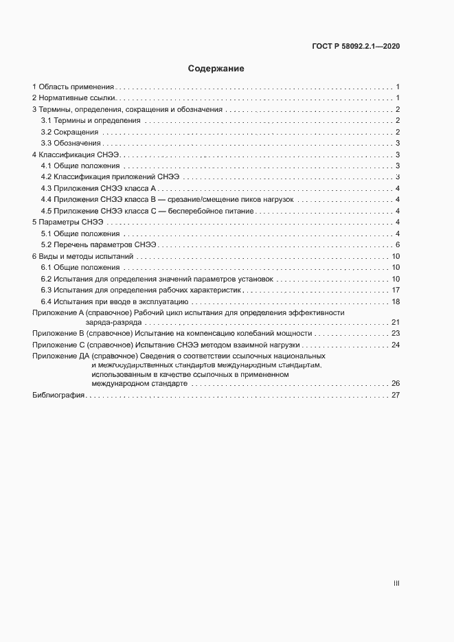Страница 3 ГОСТ Р 58092.2.1-2020