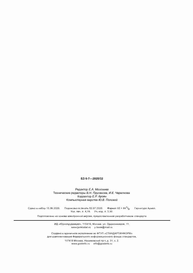 Страница 34 ГОСТ Р 58092.2.1-2020