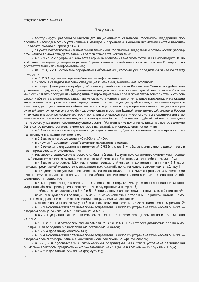 Страница 4 ГОСТ Р 58092.2.1-2020