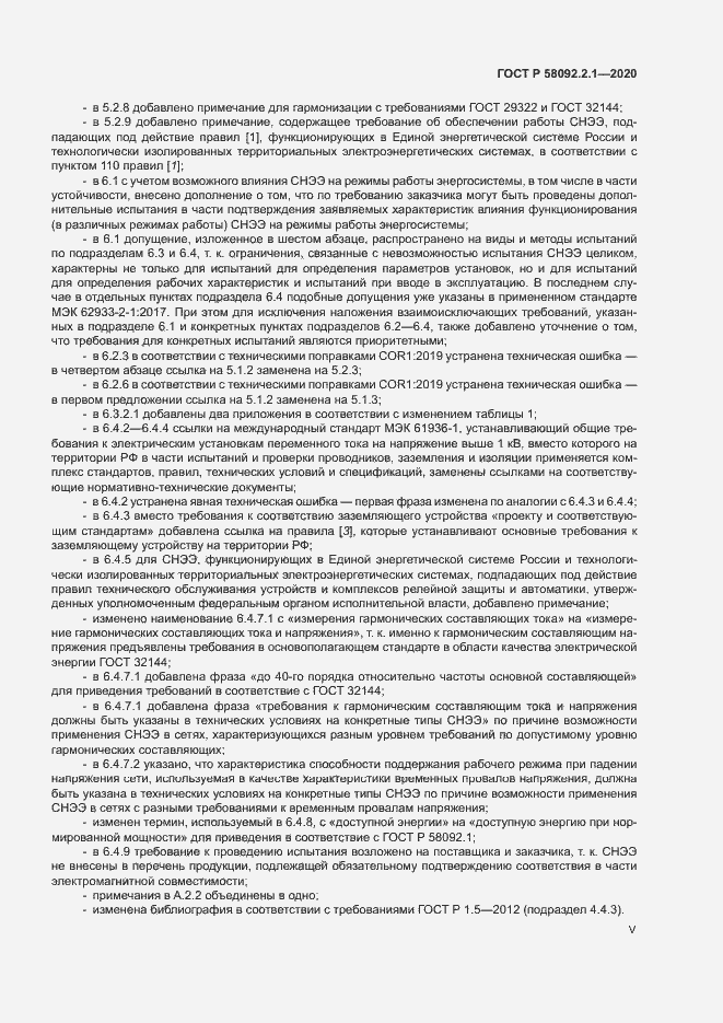 Страница 5 ГОСТ Р 58092.2.1-2020
