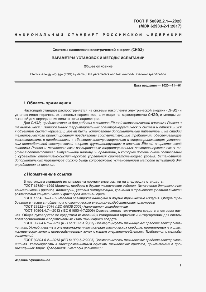 Страница 6 ГОСТ Р 58092.2.1-2020