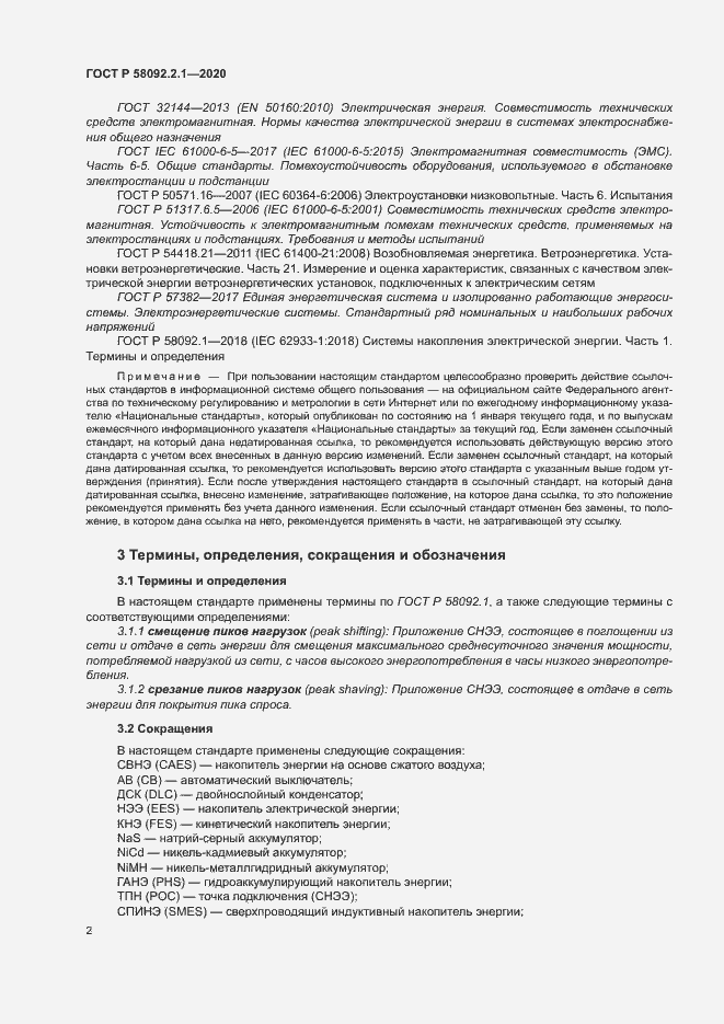 Страница 7 ГОСТ Р 58092.2.1-2020