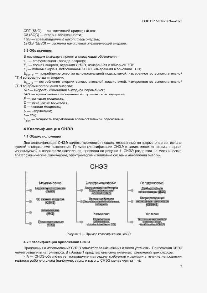 Страница 8 ГОСТ Р 58092.2.1-2020